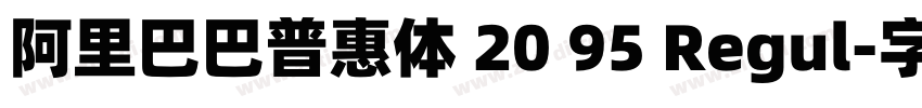 阿里巴巴普惠体 20 95 Regul字体转换